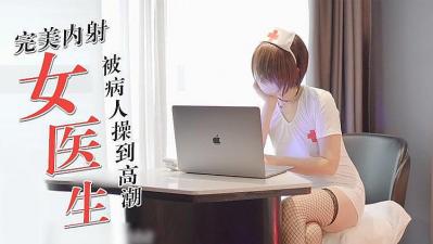 骚货COS医生 被病人无套内射暴操到高潮。封面