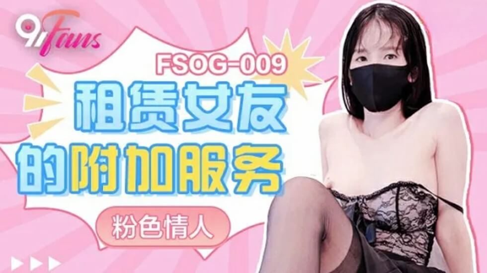 果冻-租赁女友的附加服务-粉色情人。封面