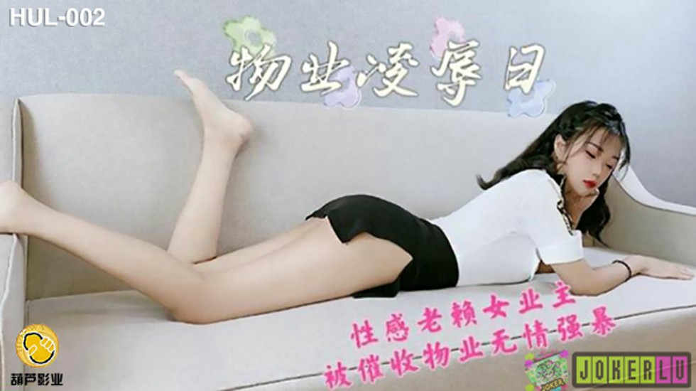 葫芦影业 HLW002 物业保安凌辱日。封面