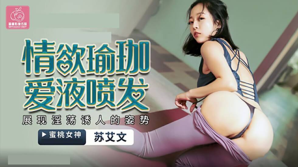 蜜桃-情欲瑜伽 爱液喷发 苏艾文(蜜苏)。封面