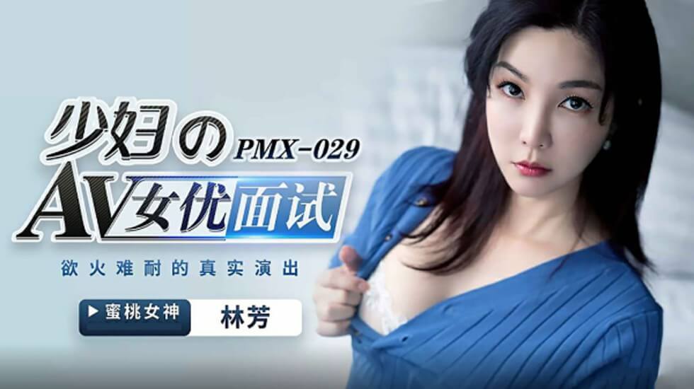 蜜桃-女优面试-林芳。封面