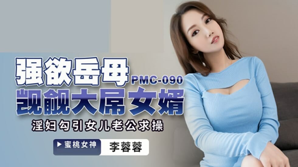 蜜桃-强欲岳母觊觎大屌女婿-李蓉蓉。封面