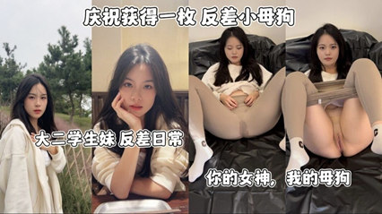 网爆流出反差小母狗大二学生妹反差日常 你的女神我的母狗封面