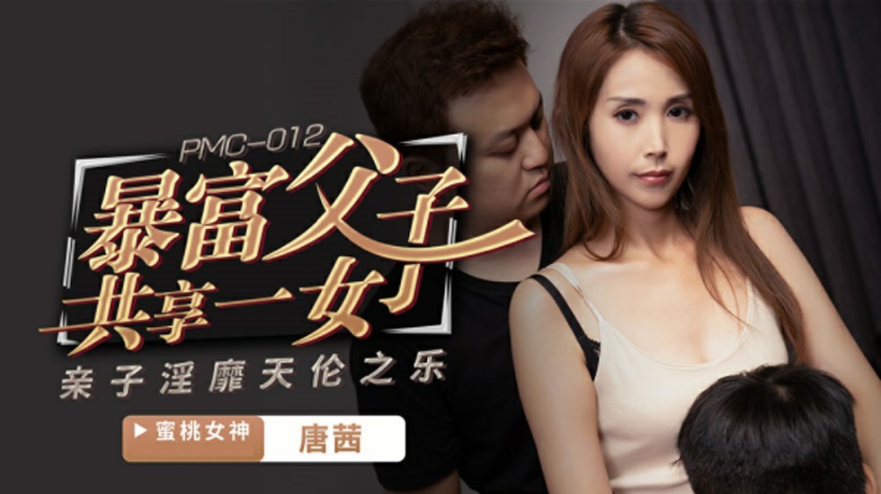 蜜桃-唐茜暴富父子共享一女亲子淫靡天伦之乐。封面