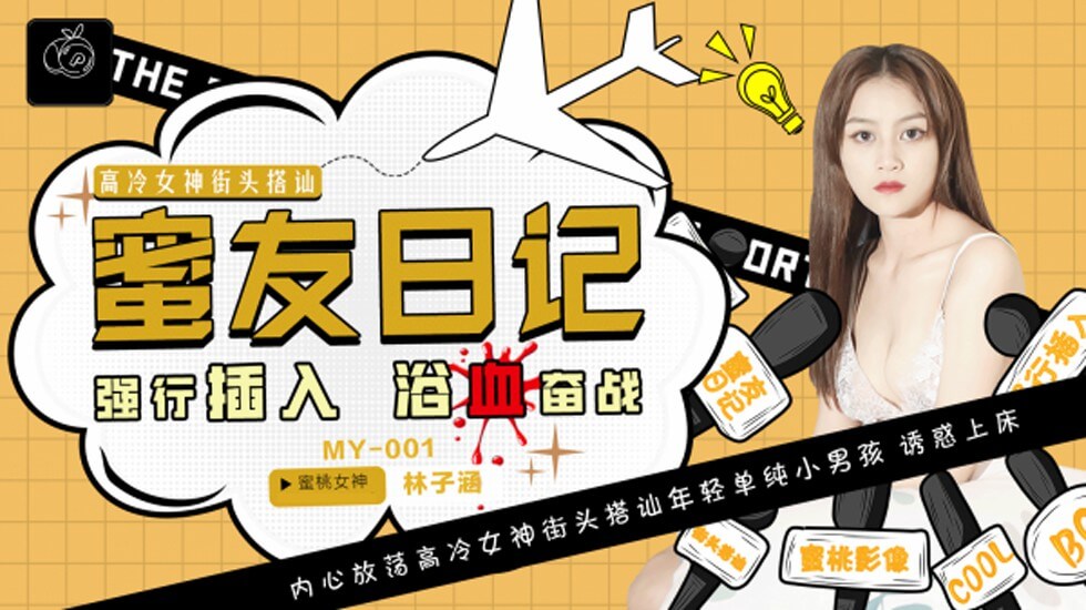 蜜桃-蜜友日记EP01强行插入浴血奋战-林子涵。封面