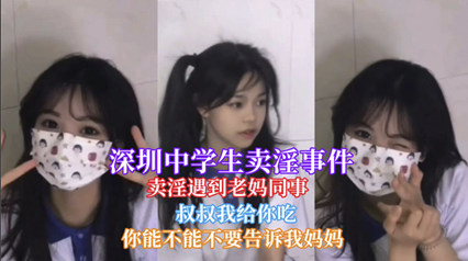 【网曝门事件】深圳中学一学生卖淫遇到老妈同事被认出封面