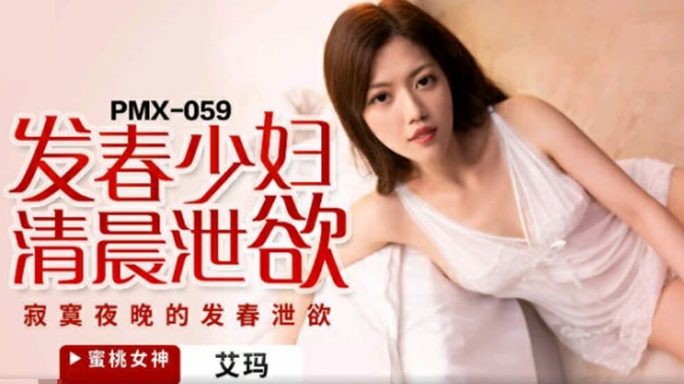 蜜桃-发春少妇清晨泄欲-艾玛。封面