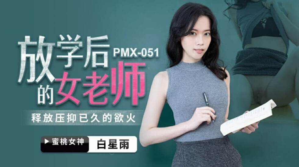 蜜桃-放学后的女老师-白星雨。封面