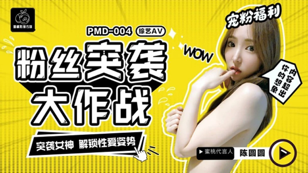蜜桃-粉丝突袭大作战突袭女神解锁性爱姿势-陈圆圆。封面