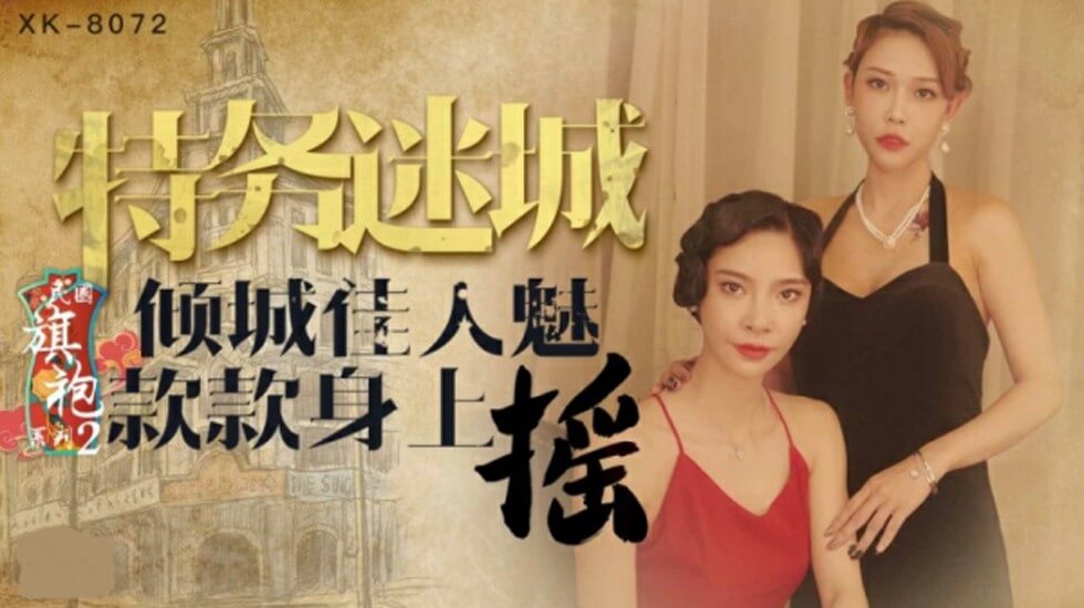 星空-无双李歆民国旗袍系列2倾城佳人魅款款身上摇。封面