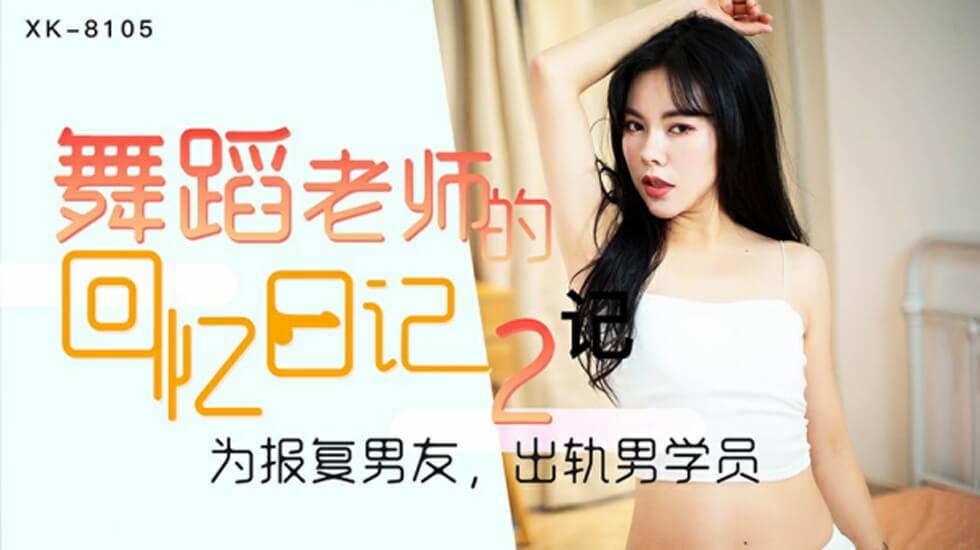 星空-舞蹈老师的回忆2-小柔。封面