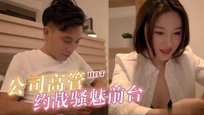 公司高管约战骚魅漂亮前台.封面