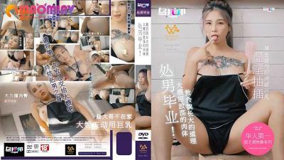 XTB020处男毕业大嫂用放荡的肉体教会我长大的道理#孟若羽的!封面