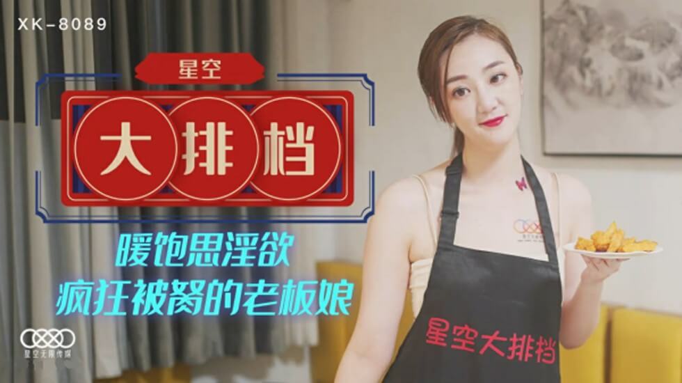 星空-星空大排档暖饱思淫欲 疯狂被胬的老板娘-雯雯。封面