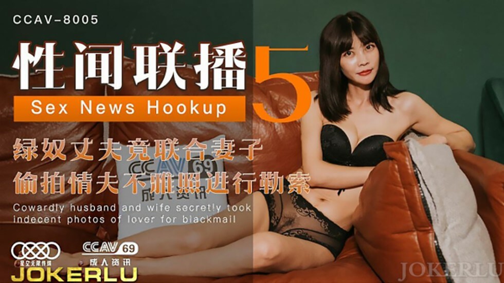 星空-性闻联播5绿奴丈夫竟联合妻子偷拍情夫不雅照进行勒索。封面