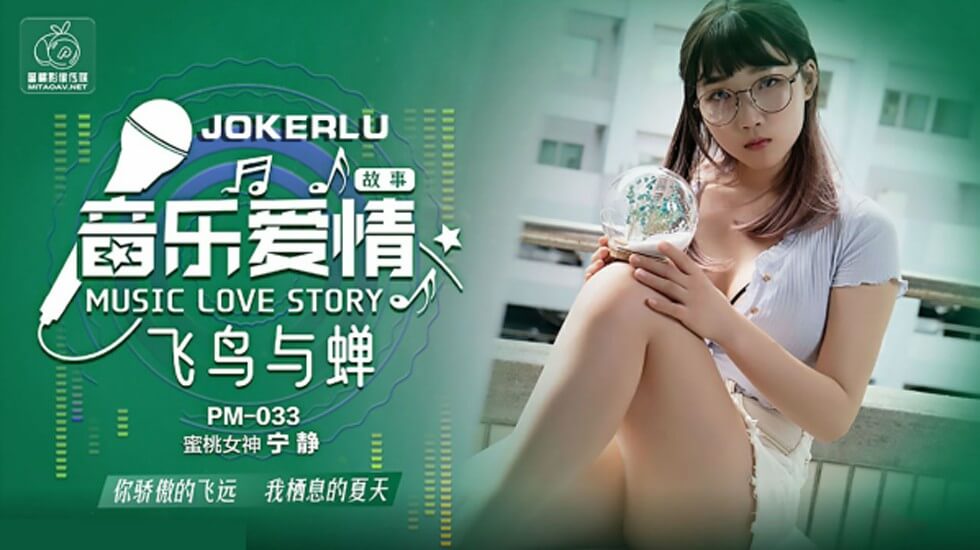 蜜桃-音乐爱情故事飞鸟与禅-宁静。封面