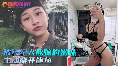被经纪人欺骗嫩妹❤️主动掰开粉嫩鲍鱼.封面