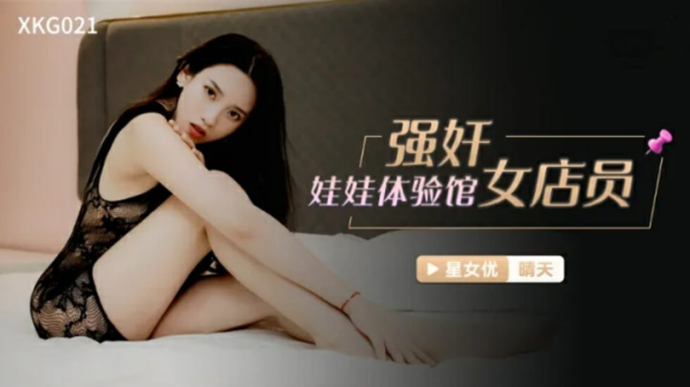 星空-强奸娃娃体验馆女店员-晴天。封面