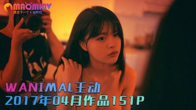[WANIMAL王动]2017年04月作品151P2V的!封面