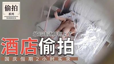 开房激战白嫩肌肤饥渴情人 精品剧情SM多种道具齐上爆操.封面