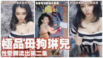琳儿 性爱群流出 第二弹 完美露脸.封面