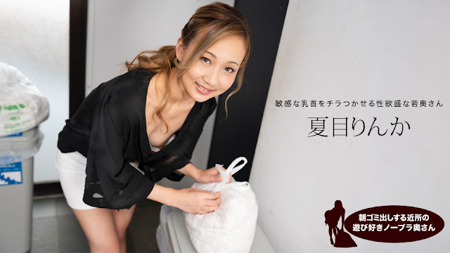 1Pondo 051824_001 朝ゴミ出しする近所の遊び好きノーブラ奥さん 夏目りんか封面