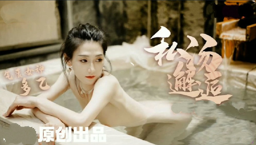 【多乙】女职员私汤温泉邂逅色诱老板激情肉欲...封面
