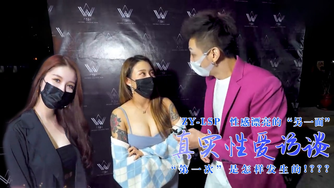 性感靓妹：第一次是怎样发生的？....封面