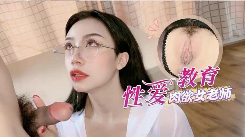 【师生乱伦】淫荡黑丝肉欲女老师的性爱教育...封面