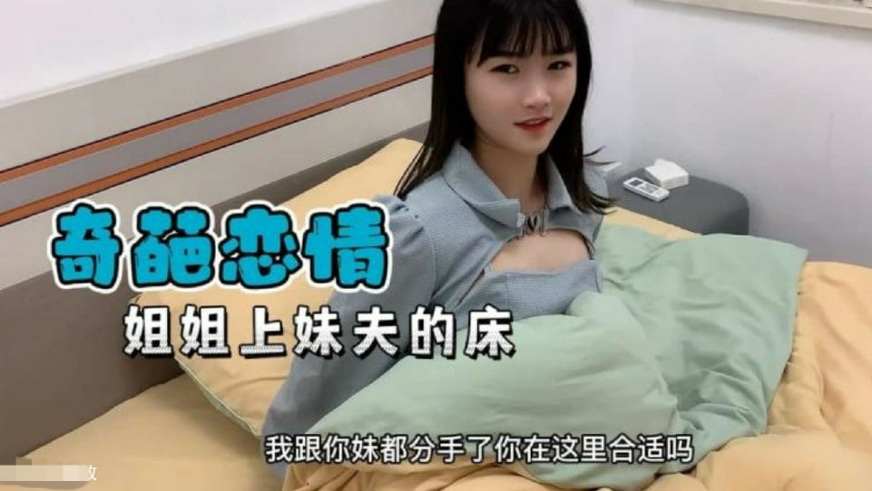 【奇葩恋情】妹妹分手了姐姐替补上了妹夫的床...封面