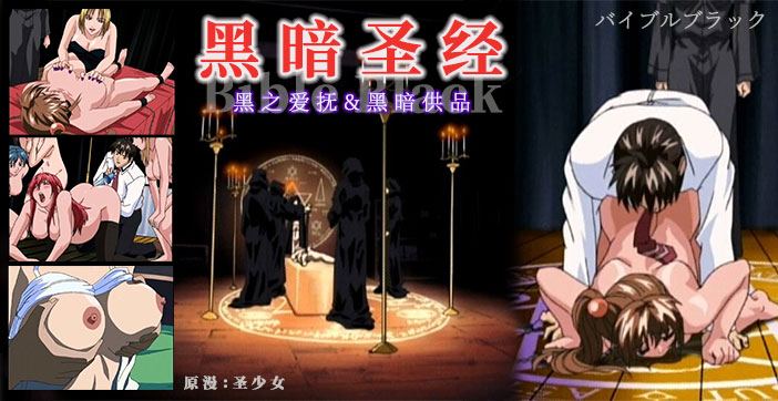 《黑暗圣经》清纯少女遭爆菊，淫荡属性被激活...封面