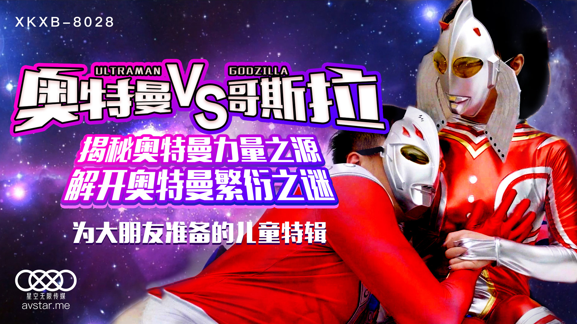 XKXB-8028_奥特曼VS哥斯拉杏吧-孙欣欣封面