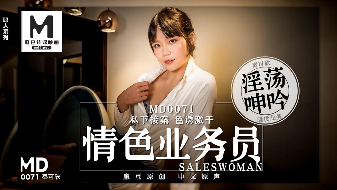 MD0071_色情業務員私下接單色誘開官网2秦可欣.封面