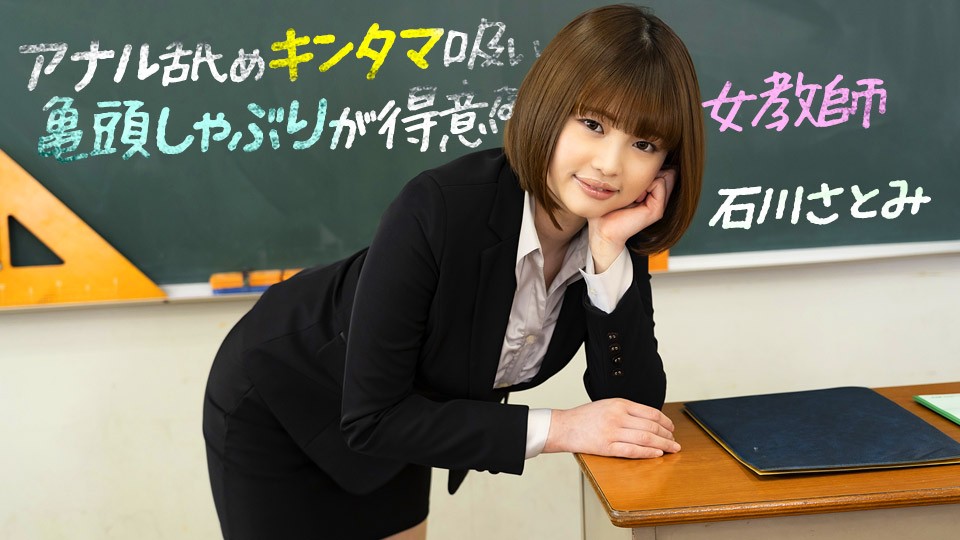 1pondo083123_001FHDアナル舐めキンタマ吸い亀頭しゃぶりが得意な女教師 ~ 石川さとみ...封面