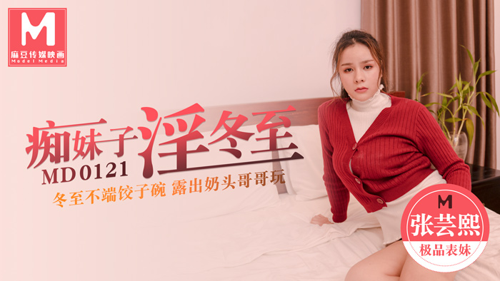 MD-0121_痴妹子淫冬至冬至不端餃子碗漏出奶頭哥哥玩官网张芸熙封面