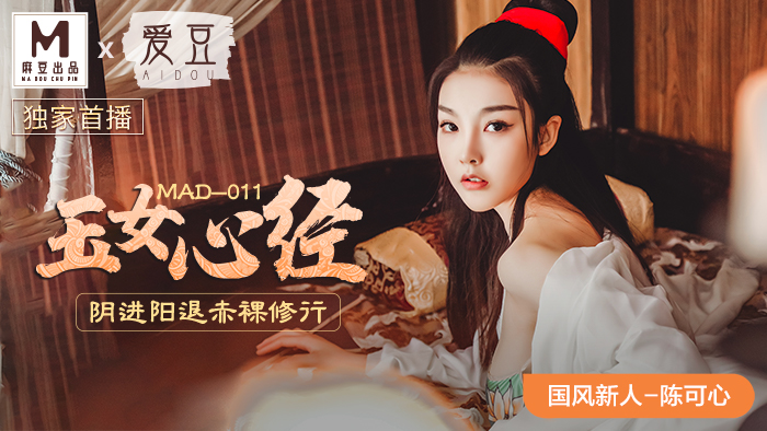 MAD011_玉女心經_陰進陽退赤裸修行_仙姿玉貌初登場官网陈可心.封面