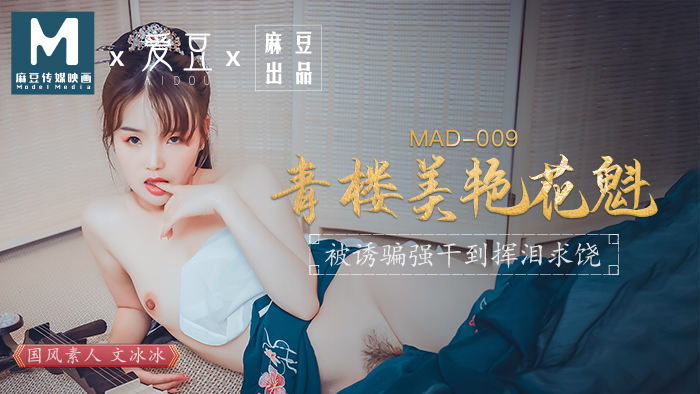 MAD009_青樓美豔花魁_被誘騙強姦揮淚求饒官网文冰冰.封面