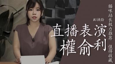 Al权俞利直播中喷水封面