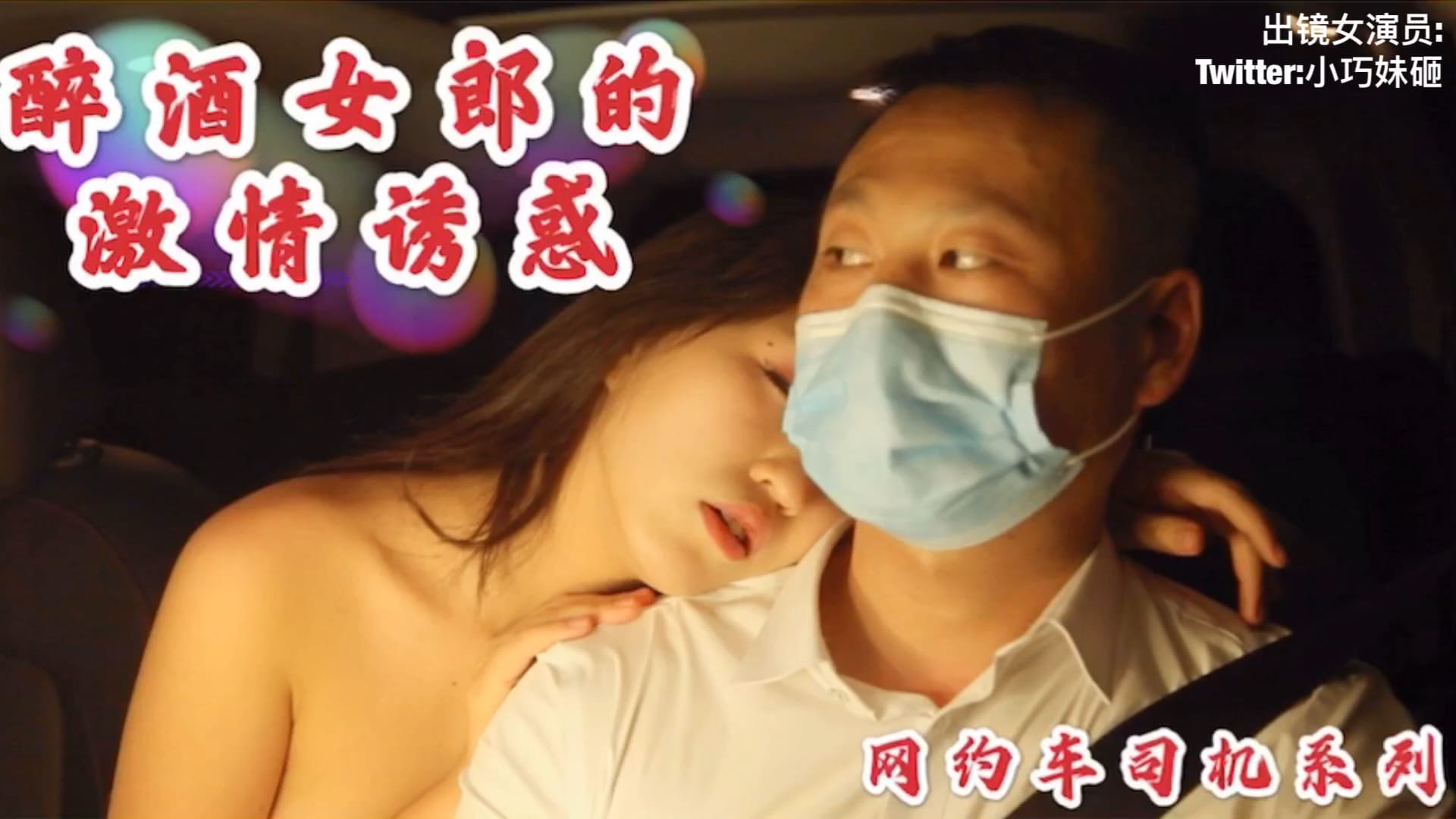 酒醉女勾引男司机内射中出...封面