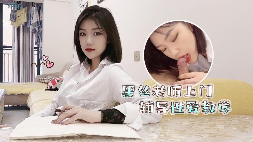 黑丝老师上门辅导性爱教学...封面