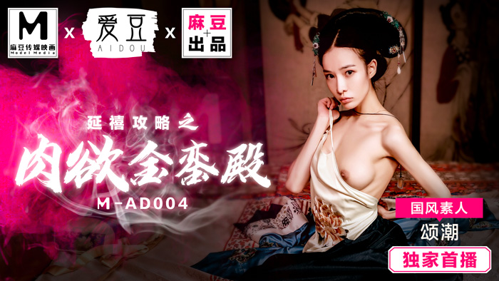MAD004_延禧攻略之肉慾金鑾殿_原創古裝AV大作_麻豆全新品牌愛豆團隊官网颂潮.封面