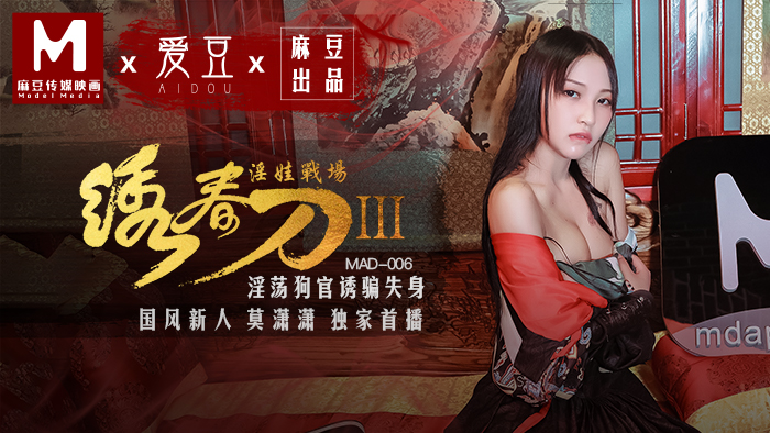 MAD006_繡春刀3淫娃戰場_淫蕩狗官誘騙失身官网莫潇潇.封面
