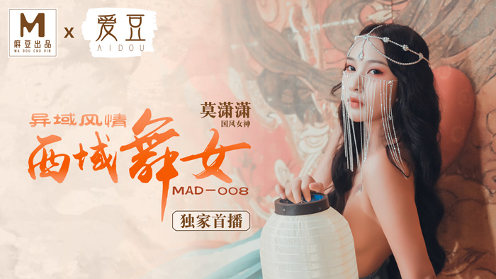 MAD008_西域舞女_異域風情_麻豆獨家首播官网莫潇潇.封面