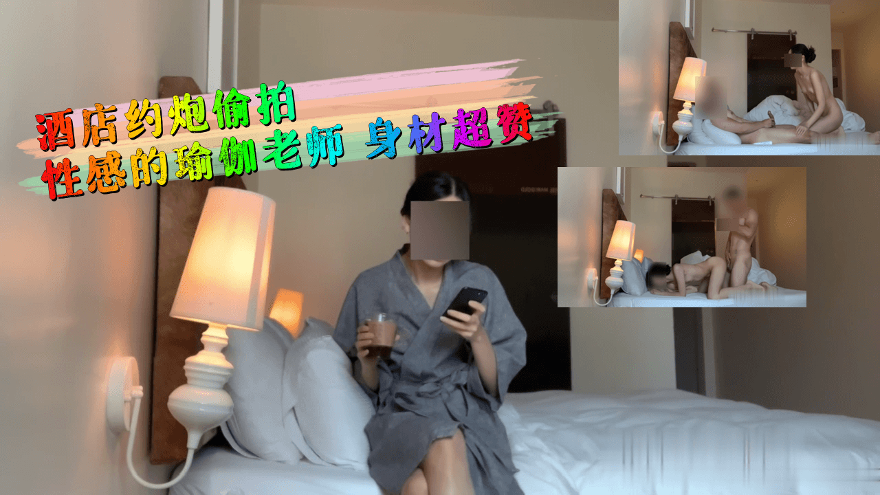 酒店约炮偷拍性感的瑜伽老师 身材超赞...封面