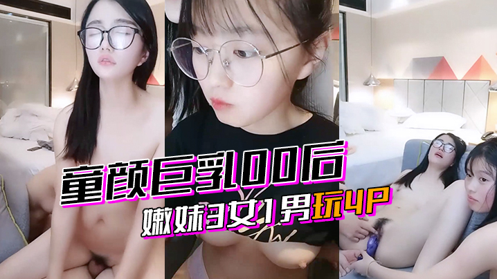 4p童颜00后嫩妹3女1男玩4P..封面
