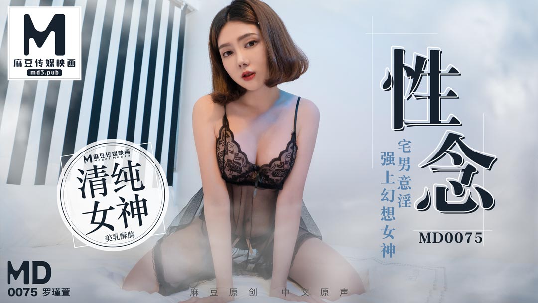 MD0075_性念宅男意淫強上幻想女神官网1罗瑾萱.封面