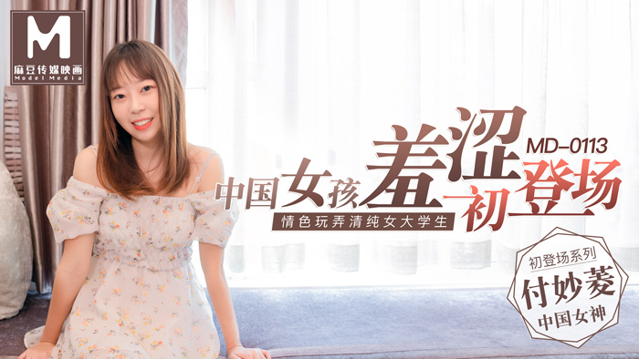 MD-0113_中國女孩羞澀初登場情色玩弄清純女大學生官网付妙菱封面
