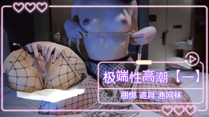 极端性高潮（一） 捆绑 道具 渔网袜...封面