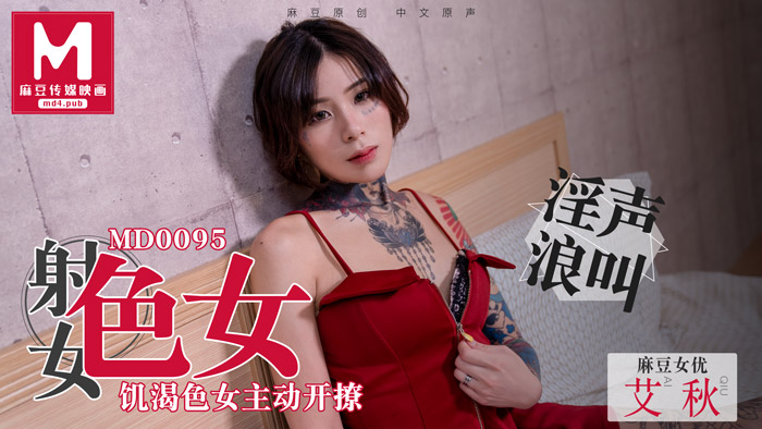 MD-0095_飢渴色女主動開撩性慾與食慾的碰撞！艾秋封面