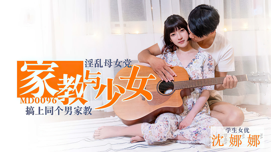 MD-0096_家教與少女淫蕩母女黨搞上同個男家教官网封面